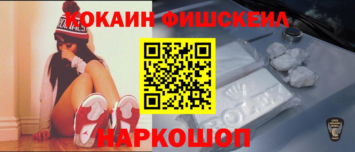 Кемерово  КОКАИН Fish Scale  Cocaine FishScale  Вход с VPN 